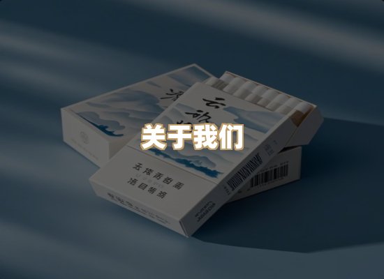 关于真沙会香烟平台