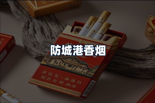防城港香烟